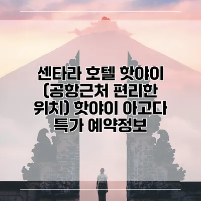 센타라 호텔 핫야이 (공항근처 편리한 위치) 핫야이 아고다 특가 예약정보