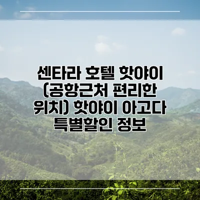 센타라 호텔 핫야이 (공항근처 편리한 위치) 핫야이 아고다 특별할인 정보