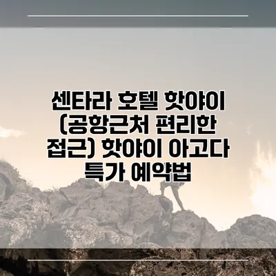 센타라 호텔 핫야이 (공항근처 편리한 접근) 핫야이 아고다 특가 예약법