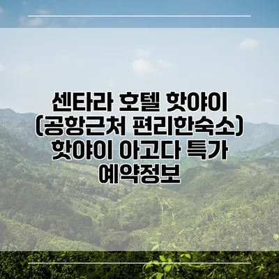 센타라 호텔 핫야이 (공항근처 편리한숙소) 핫야이 아고다 특가 예약정보