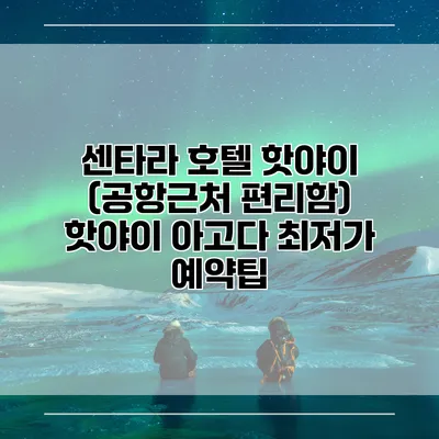 센타라 호텔 핫야이 (공항근처 편리함) 핫야이 아고다 최저가 예약팁