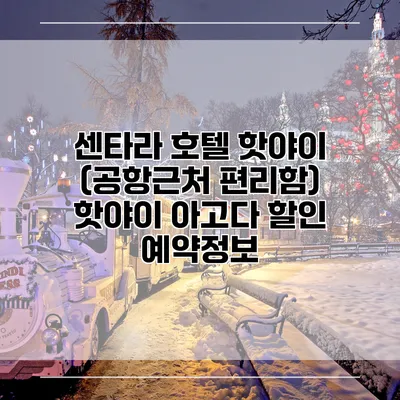센타라 호텔 핫야이 (공항근처 편리함) 핫야이 아고다 할인 예약정보