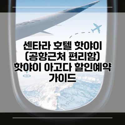 센타라 호텔 핫야이 (공항근처 편리함) 핫야이 아고다 할인예약 가이드