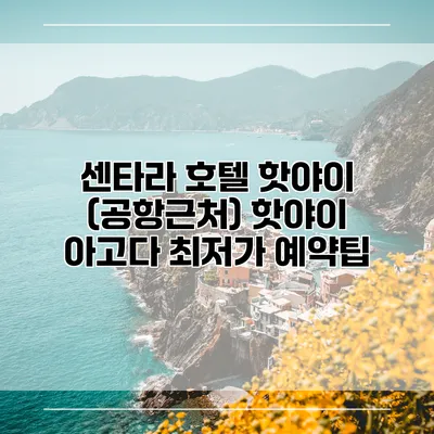 센타라 호텔 핫야이 (공항근처) 핫야이 아고다 최저가 예약팁