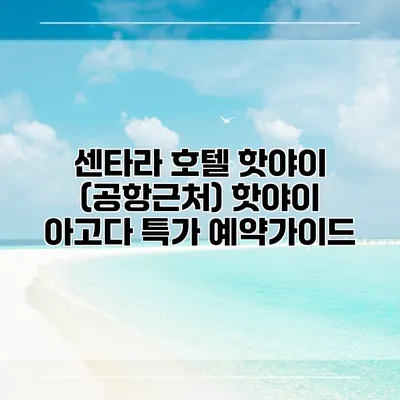 센타라 호텔 핫야이 (공항근처) 핫야이 아고다 특가 예약가이드
