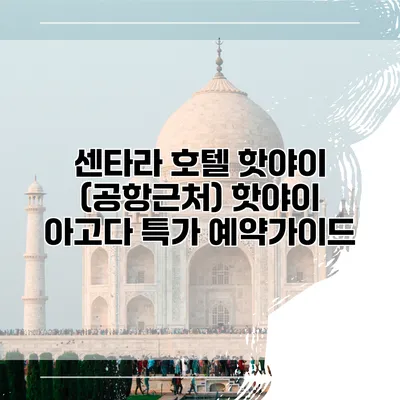 센타라 호텔 핫야이 (공항근처) 핫야이 아고다 특가 예약가이드