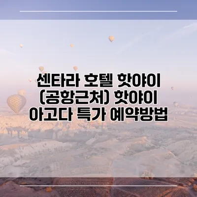 센타라 호텔 핫야이 (공항근처) 핫야이 아고다 특가 예약방법