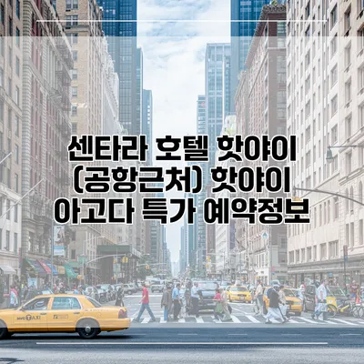 센타라 호텔 핫야이 (공항근처) 핫야이 아고다 특가 예약정보