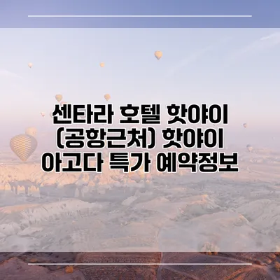 센타라 호텔 핫야이 (공항근처) 핫야이 아고다 특가 예약정보