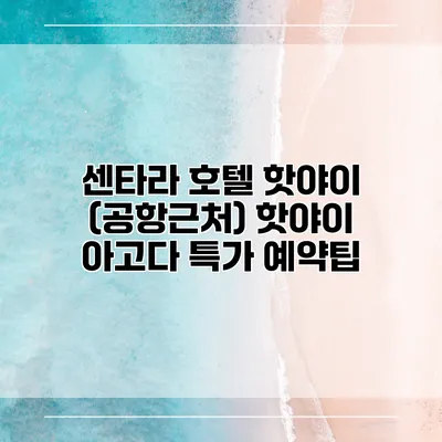 센타라 호텔 핫야이 (공항근처) 핫야이 아고다 특가 예약팁