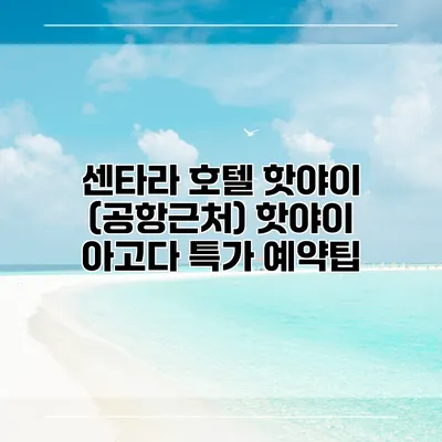 센타라 호텔 핫야이 (공항근처) 핫야이 아고다 특가 예약팁