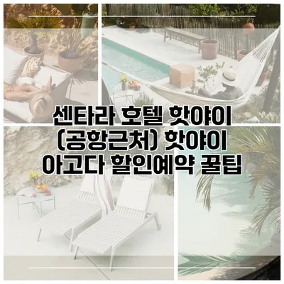 센타라 호텔 핫야이 (공항근처) 핫야이 아고다 할인예약 꿀팁