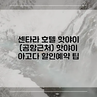 센타라 호텔 핫야이 (공항근처) 핫야이 아고다 할인예약 팁