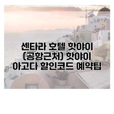 센타라 호텔 핫야이 (공항근처) 핫야이 아고다 할인코드 예약팁