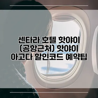 센타라 호텔 핫야이 (공항근처) 핫야이 아고다 할인코드 예약팁