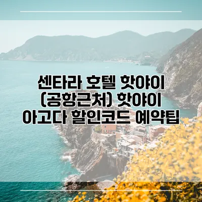 센타라 호텔 핫야이 (공항근처) 핫야이 아고다 할인코드 예약팁