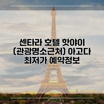 센타라 호텔 핫야이 (관광명소근처) 아고다 최저가 예약정보