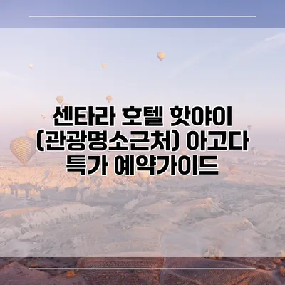 센타라 호텔 핫야이 (관광명소근처) 아고다 특가 예약가이드