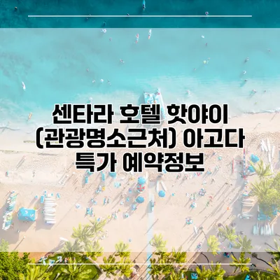 센타라 호텔 핫야이 (관광명소근처) 아고다 특가 예약정보