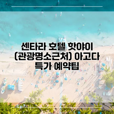 센타라 호텔 핫야이 (관광명소근처) 아고다 특가 예약팁