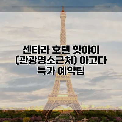 센타라 호텔 핫야이 (관광명소근처) 아고다 특가 예약팁