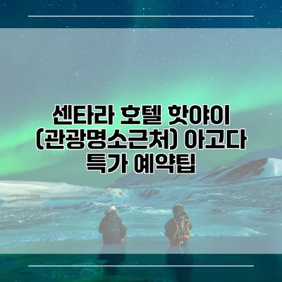 센타라 호텔 핫야이 (관광명소근처) 아고다 특가 예약팁