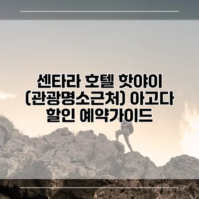 센타라 호텔 핫야이 (관광명소근처) 아고다 할인 예약가이드