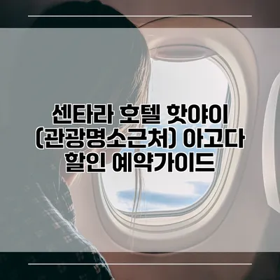 센타라 호텔 핫야이 (관광명소근처) 아고다 할인 예약가이드