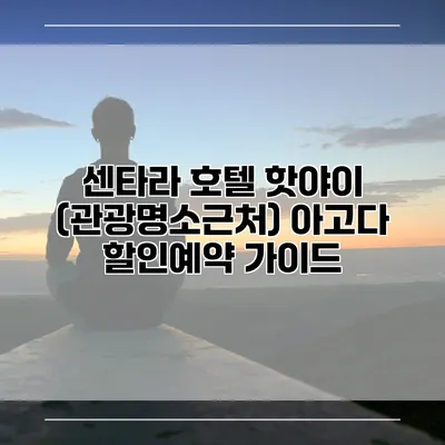 센타라 호텔 핫야이 (관광명소근처) 아고다 할인예약 가이드