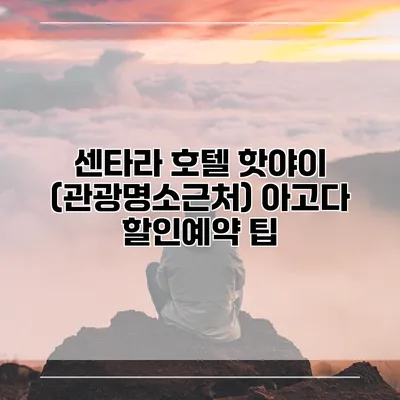 센타라 호텔 핫야이 (관광명소근처) 아고다 할인예약 팁