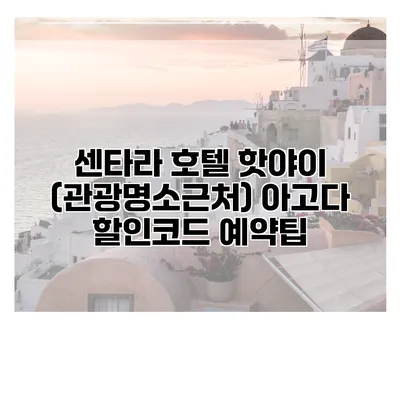 센타라 호텔 핫야이 (관광명소근처) 아고다 할인코드 예약팁
