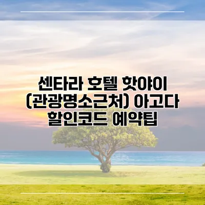 센타라 호텔 핫야이 (관광명소근처) 아고다 할인코드 예약팁