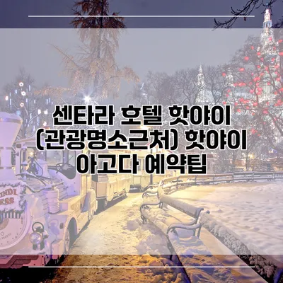 센타라 호텔 핫야이 (관광명소근처) 핫야이 아고다 예약팁