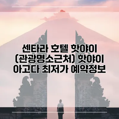 센타라 호텔 핫야이 (관광명소근처) 핫야이 아고다 최저가 예약정보