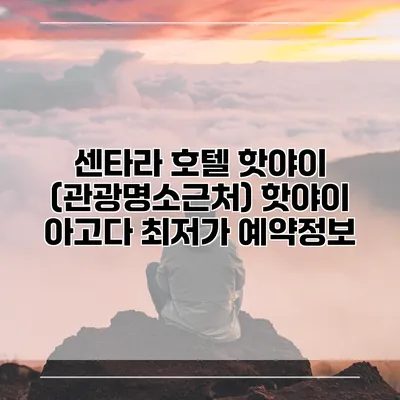 센타라 호텔 핫야이 (관광명소근처) 핫야이 아고다 최저가 예약정보