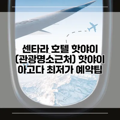 센타라 호텔 핫야이 (관광명소근처) 핫야이 아고다 최저가 예약팁