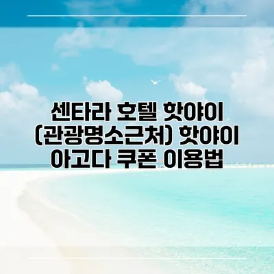 센타라 호텔 핫야이 (관광명소근처) 핫야이 아고다 쿠폰 이용법