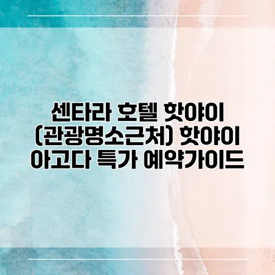 센타라 호텔 핫야이 (관광명소근처) 핫야이 아고다 특가 예약가이드