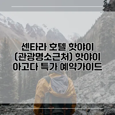 센타라 호텔 핫야이 (관광명소근처) 핫야이 아고다 특가 예약가이드