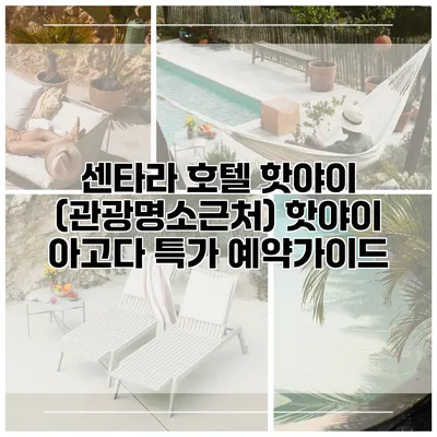 센타라 호텔 핫야이 (관광명소근처) 핫야이 아고다 특가 예약가이드