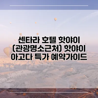 센타라 호텔 핫야이 (관광명소근처) 핫야이 아고다 특가 예약가이드