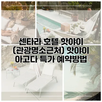 센타라 호텔 핫야이 (관광명소근처) 핫야이 아고다 특가 예약방법