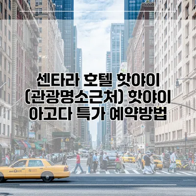 센타라 호텔 핫야이 (관광명소근처) 핫야이 아고다 특가 예약방법