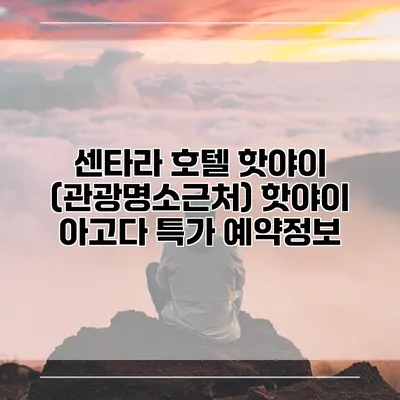 센타라 호텔 핫야이 (관광명소근처) 핫야이 아고다 특가 예약정보
