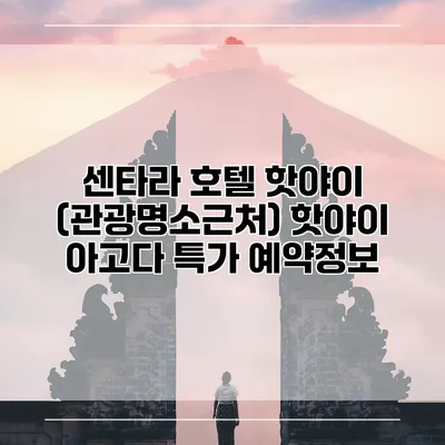 센타라 호텔 핫야이 (관광명소근처) 핫야이 아고다 특가 예약정보