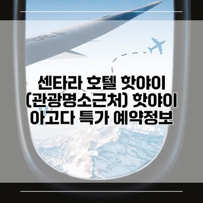 센타라 호텔 핫야이 (관광명소근처) 핫야이 아고다 특가 예약정보