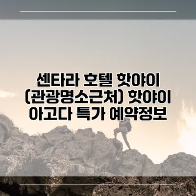 센타라 호텔 핫야이 (관광명소근처) 핫야이 아고다 특가 예약정보