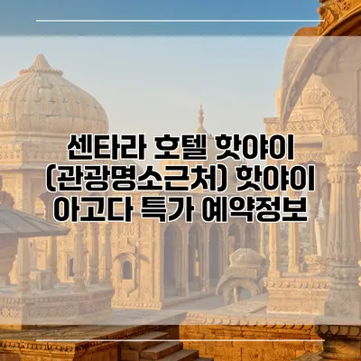 센타라 호텔 핫야이 (관광명소근처) 핫야이 아고다 특가 예약정보