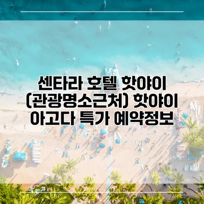센타라 호텔 핫야이 (관광명소근처) 핫야이 아고다 특가 예약정보