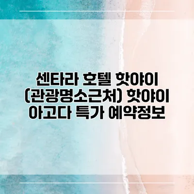 센타라 호텔 핫야이 (관광명소근처) 핫야이 아고다 특가 예약정보